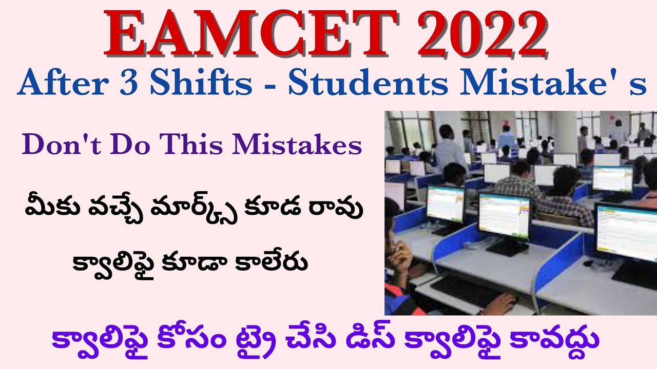 Eamcet 2022 Don't do this mistakes - students mistakes after 3 Shifts