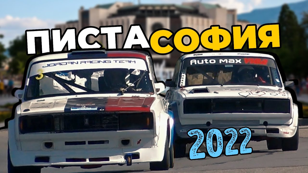 Писта София 2022 | Разширен репортаж
