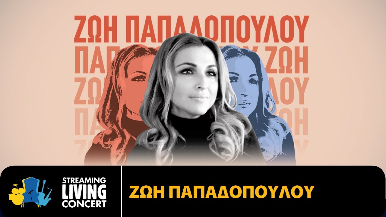 Ζωή Παπαδοπούλου - Streaming Living Concert