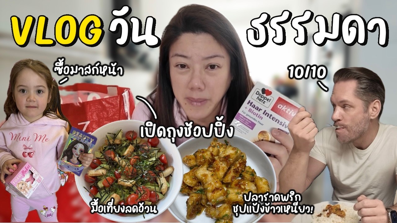 VLOG 1 วันธรรมดา | เปิดถุงช้อปปิ้ง | มื้อเที่ยงลดน้ำหนัก | เย็นปลาราดพริก
