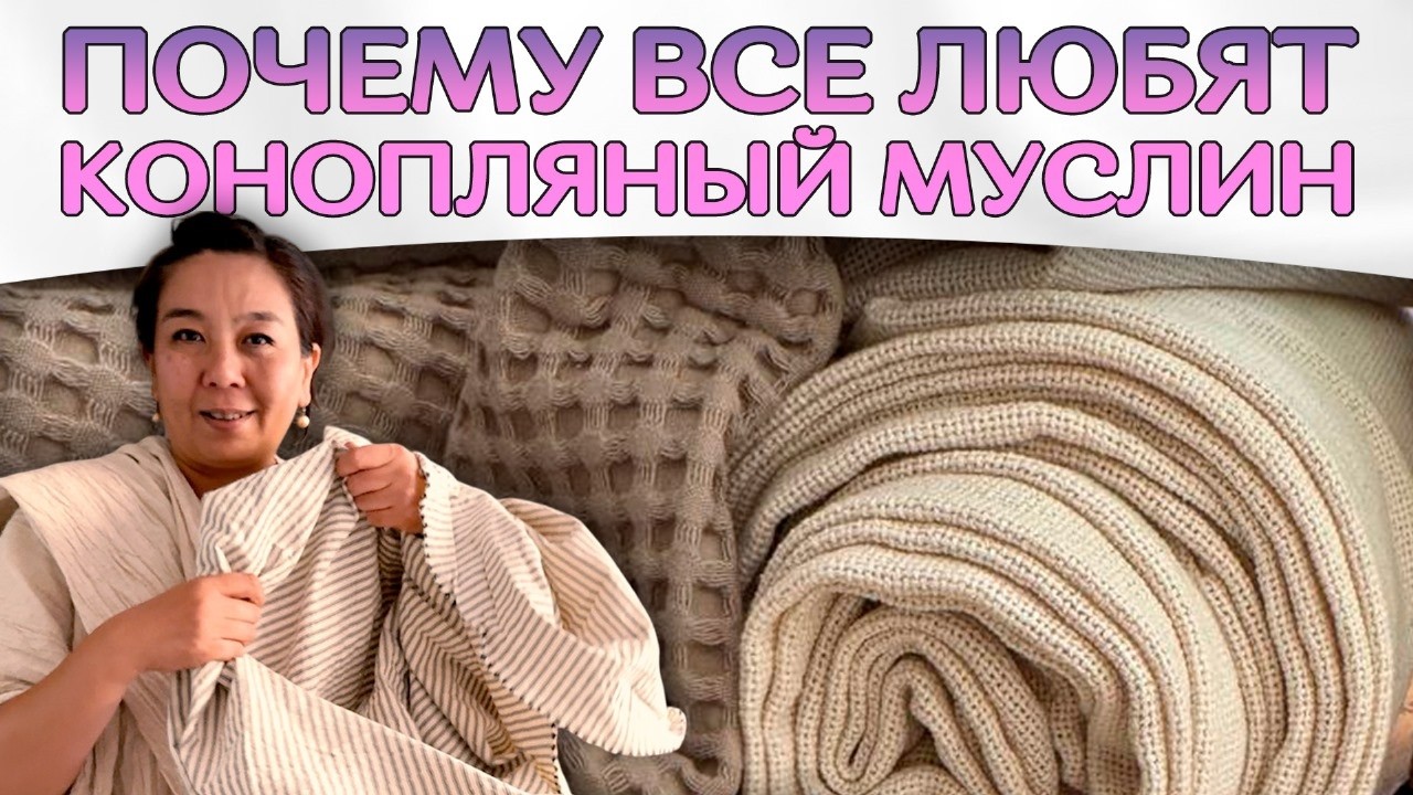 КОНОПЛЯНЫЙ МУСЛИН: почему он так ПОПУЛЯРЕН? ТКАНИ, которые ВЗОРВАЛИ РЫНОК
