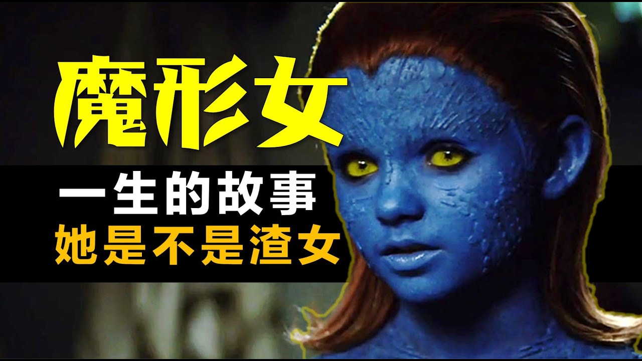 “魔形女”一生的故事：她是不是《X戰警》第一渣女？
