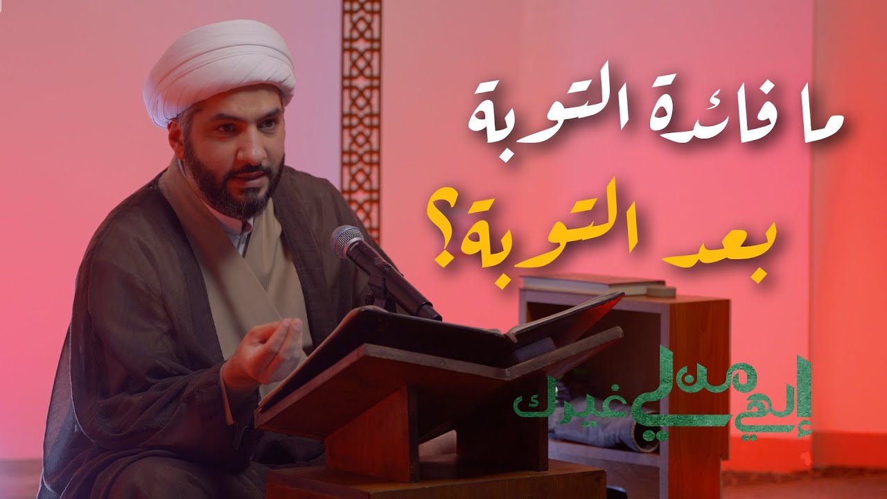 إلهي من لي غيرك | ما فائدة التوبة بعد التوبة؟ | الشيخ الدكتور حسن البلوشي