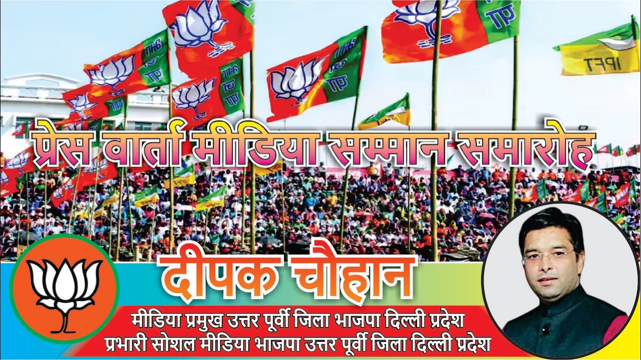 BJP Media Samman Event 2026 | Deepak Chauhan Speaks on Important Social & Political Topics
