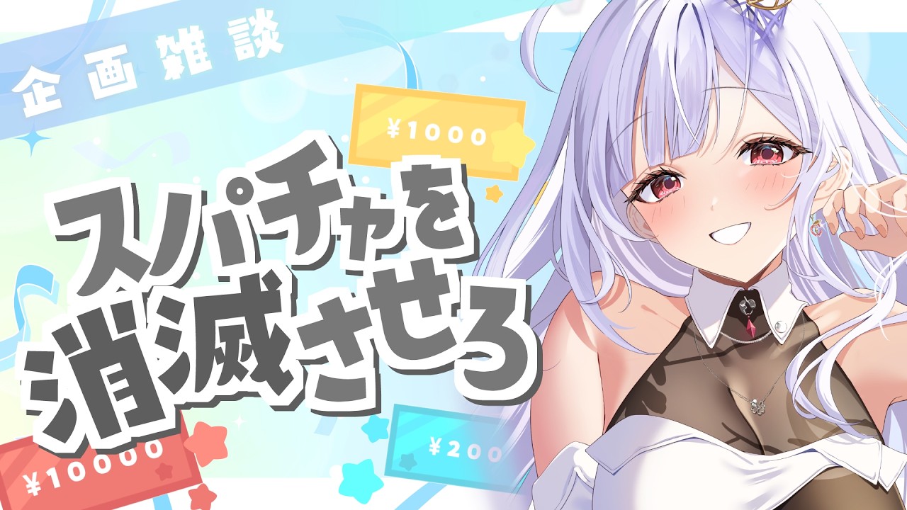 【 企画 / 雑談 】スパチャが３つ以上重なると消えちゃう！？協力プレイが大切です！ #アールテテ配信