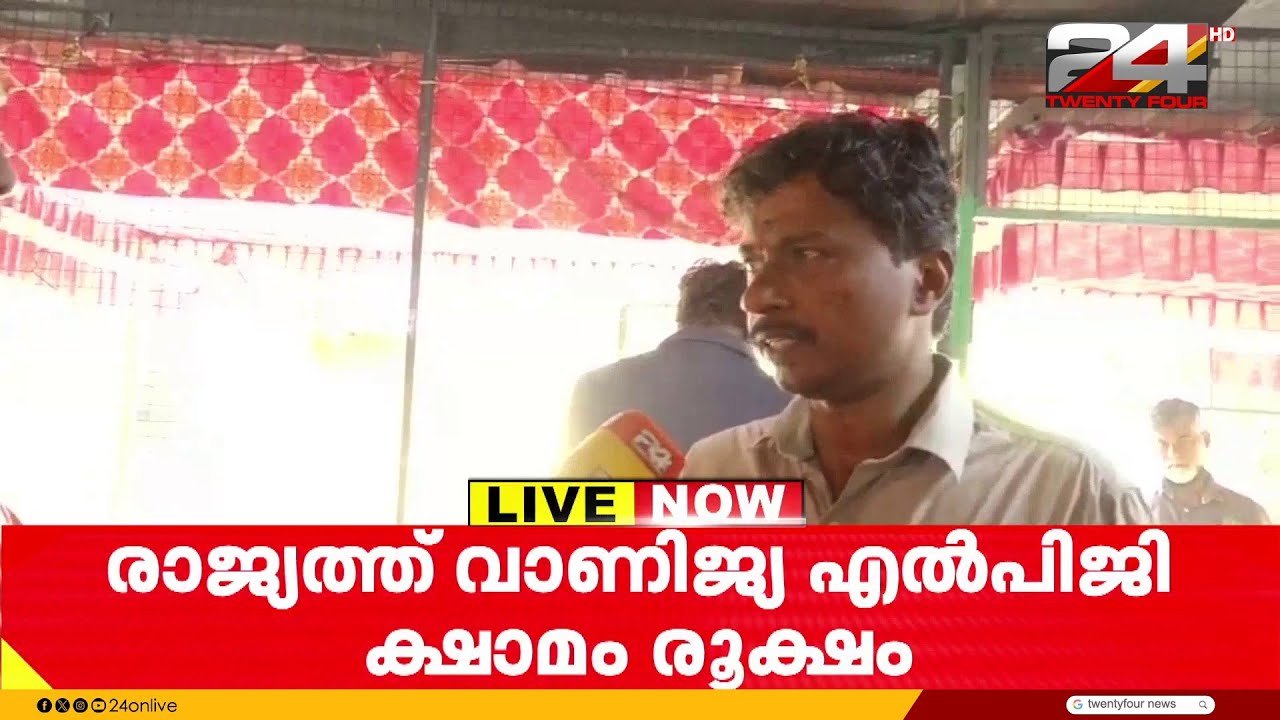 'സിലിണ്ടർ തീരാറായി.. പൂർണമായും വിറകടുപ്പിലാണ് പാചകം' ആശങ്കയിൽ ഹോട്ടലുടമകൾ | LPG Shortage