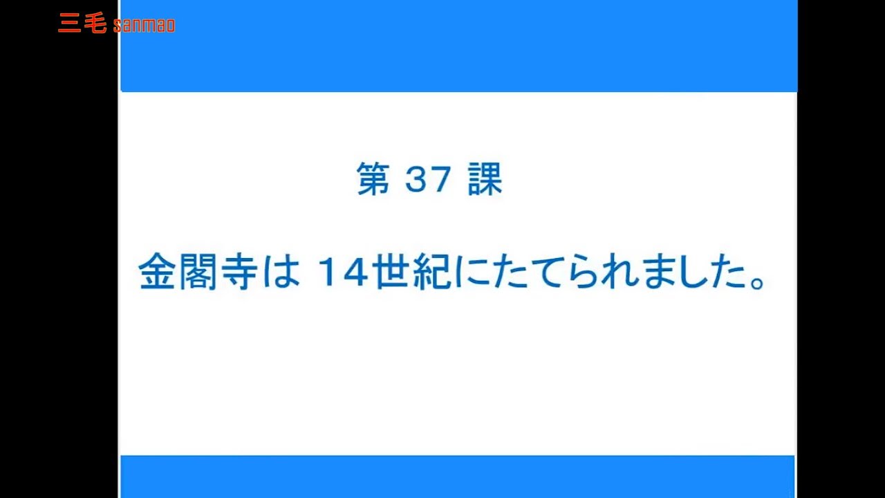 【完整N4】大家的日本语初级2 - 第37课