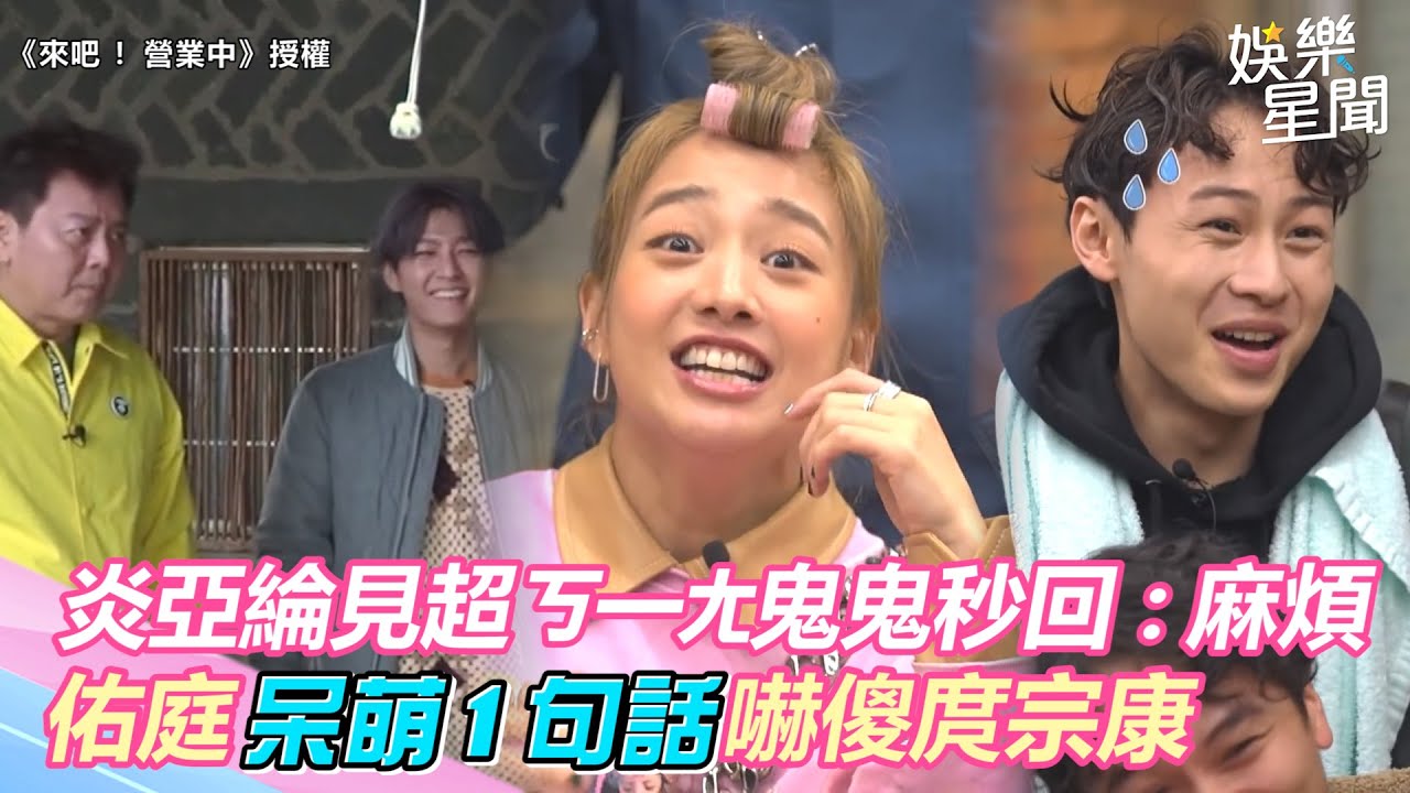 《營業中》炎亞綸見超ㄎ一ㄤ鬼鬼秒回「麻煩」　佑庭呆萌1句話嚇傻庹宗康｜三立新聞網 SETN.com