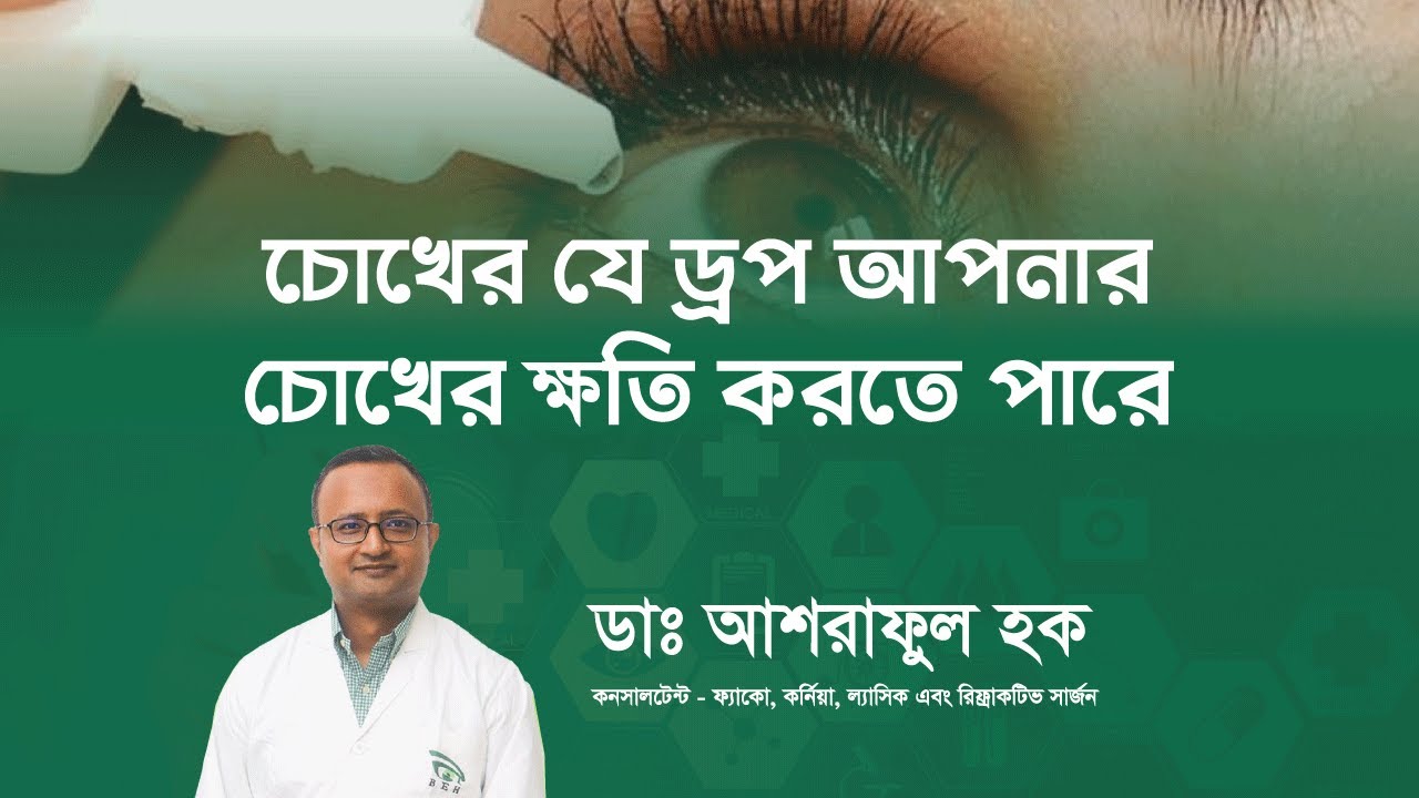 চোখের যে ড্রপ আপনার চোখের ক্ষতি করতে পারে (Eye Drops that can Damage your Eyes) II ডাঃ আশরাফুল হক