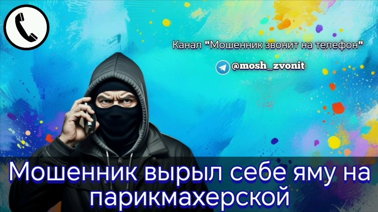 Мошенник вырыл себе яму на парикмахерской