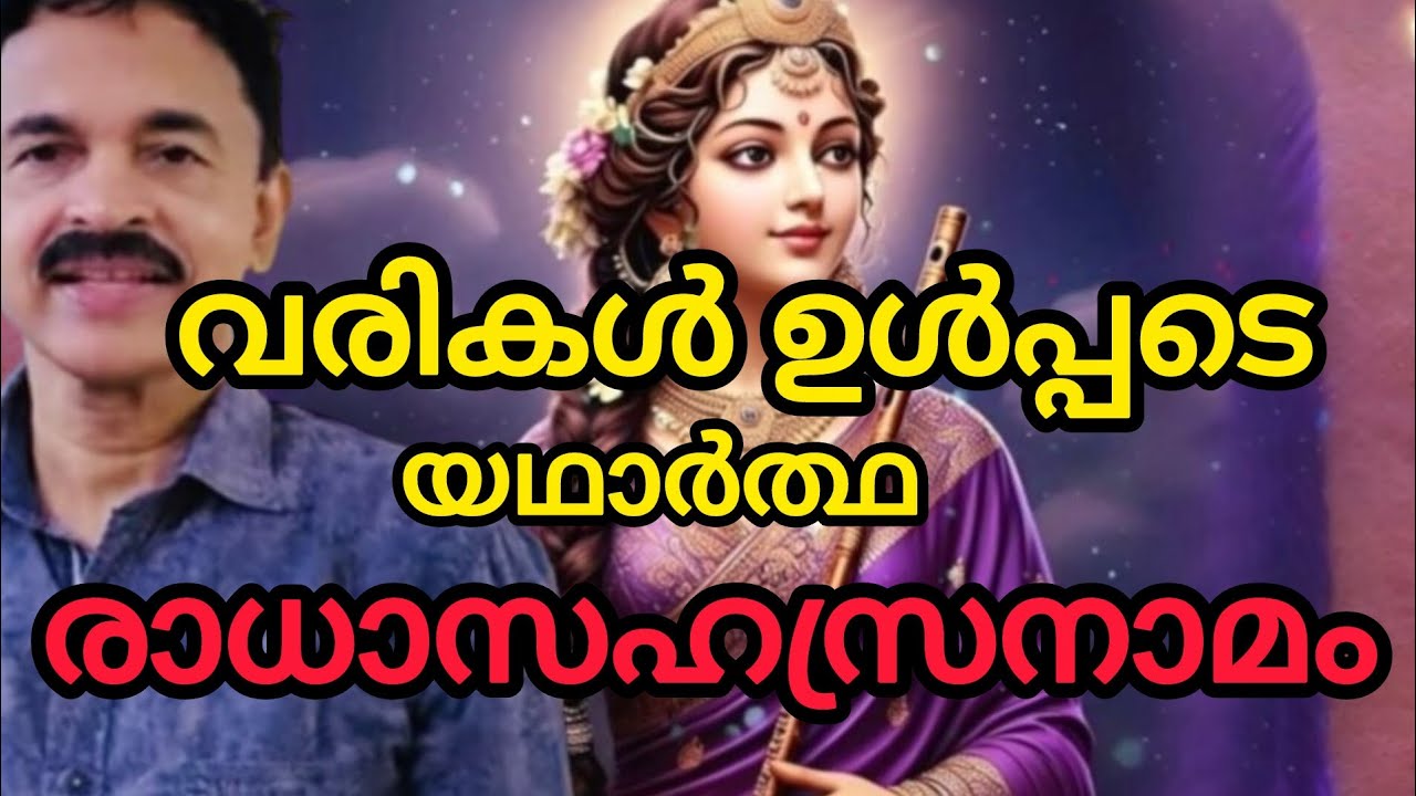 വരികൾ ഉൾപ്പടെ രാധാ സഹസ്രനാമം.. #radha sahasranamam 