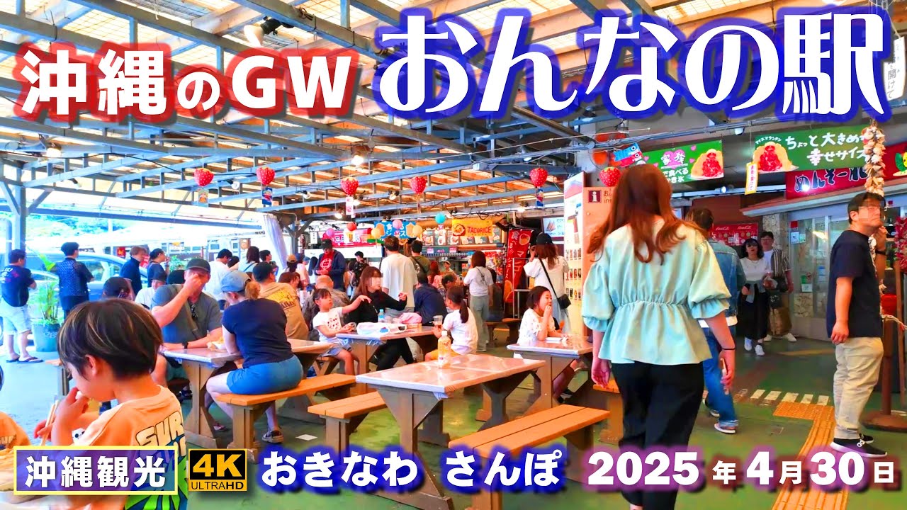 ◤沖縄旅行☂雨の日もOK◢ 人気観光スポット｢おんなの駅｣in GW ♯974 おきなわさんぽ 沖縄散歩 Golden Week's Onna no Eki, Okinawa.