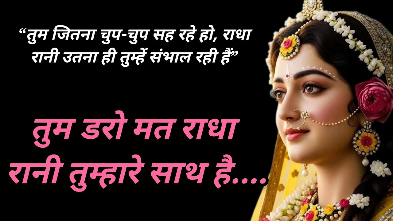 तुम डरो मत राधा रानी तुम्हारे साथ है🕉️🫶❤️