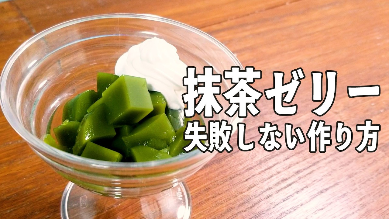 失敗しない【抹茶ゼリー】絶品✨和スイーツ🗾