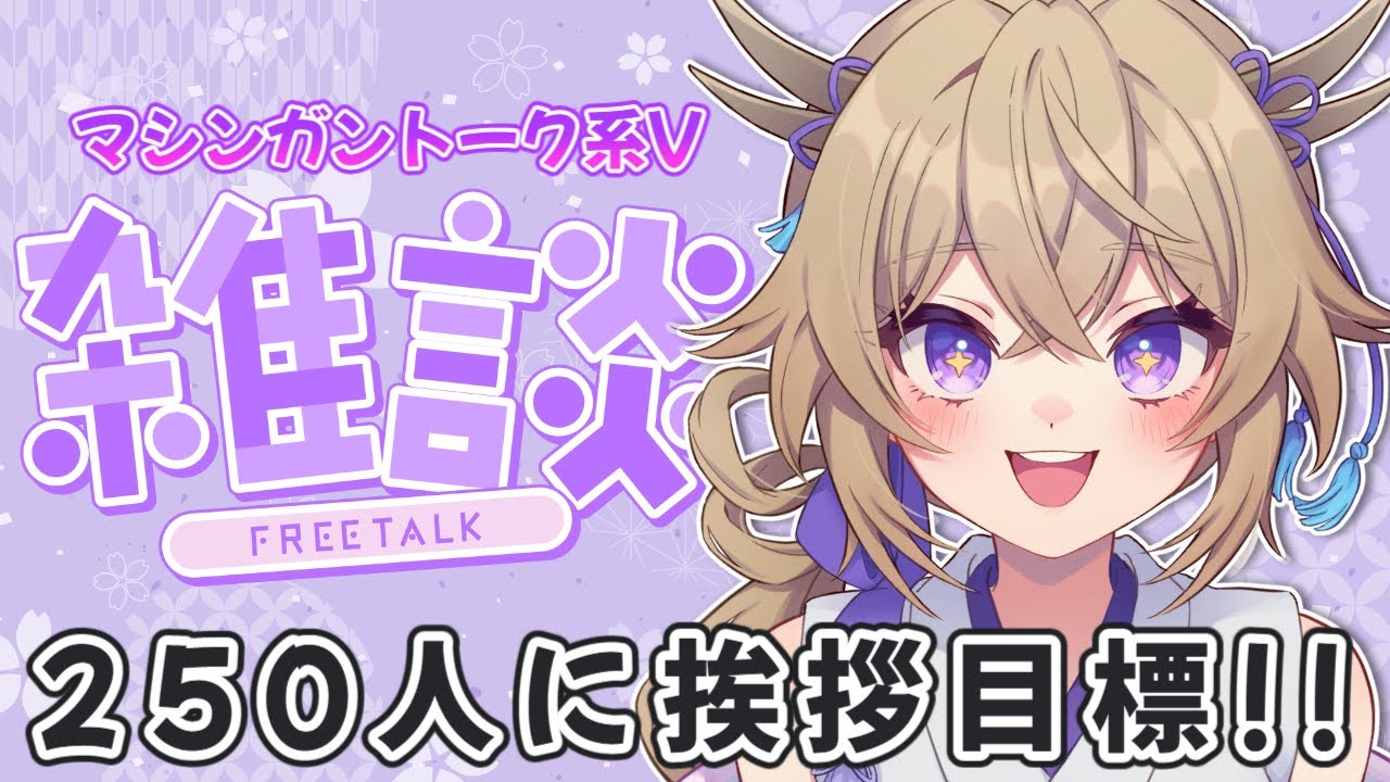 【#雑談 】250人にご挨拶目標!!週末楽しくお喋りしましょ【百雲みや/#Vtuber 】