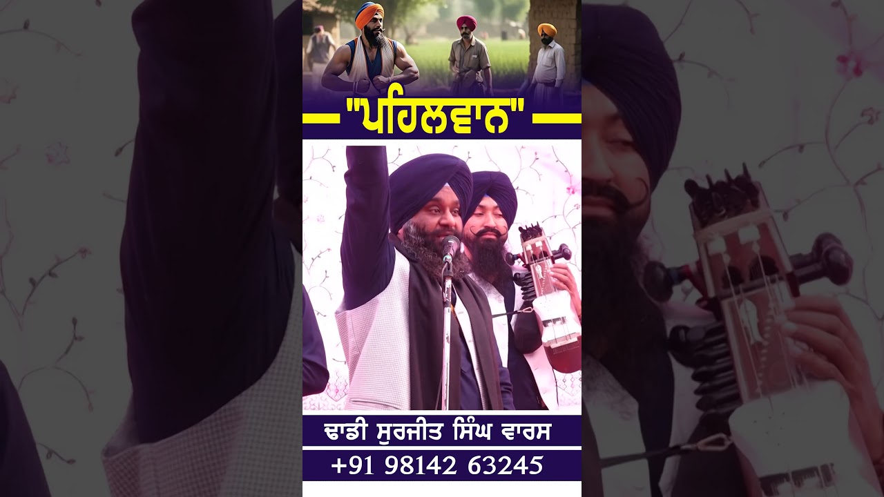 ਪਹਿਲਵਾਨ | Dhadi Surjit Singh Waris ਢਾਡੀ ਸੁਰਜੀਤ ਸਿੰਘ ਵਾਰਿਸ