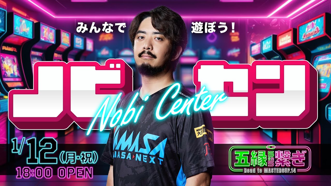 ノビセン#5 『五縁繋ぎ 5on5 - Road to MASTERCUP.14 -』