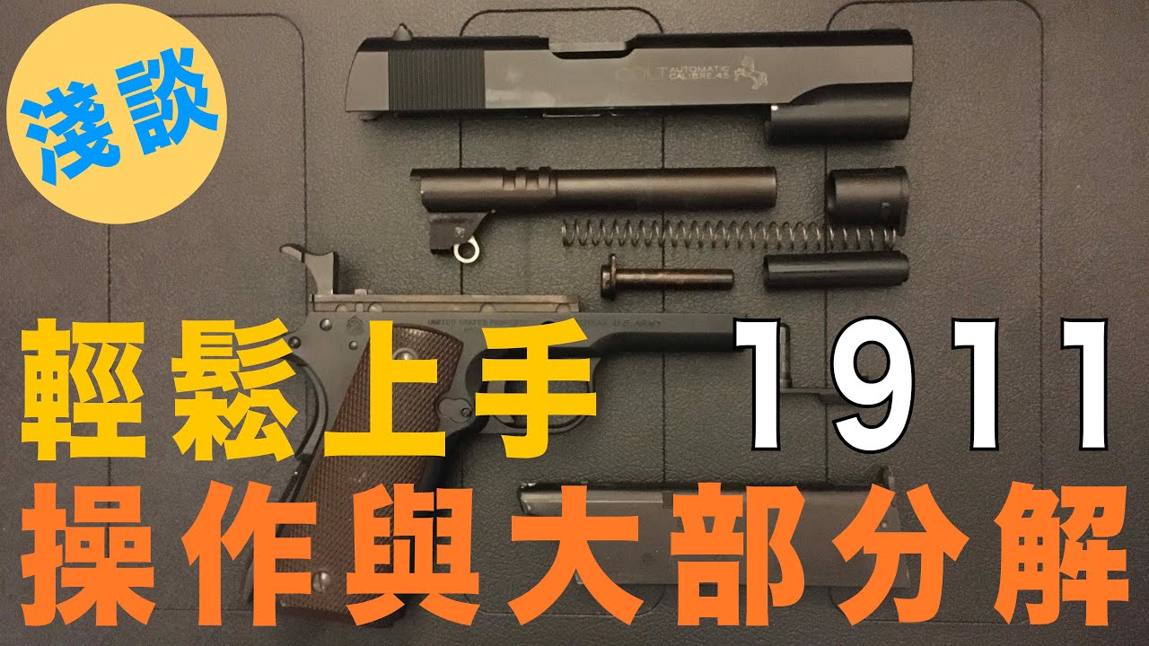 輕鬆上手1911操作與大部分解！- 用玩具槍淺談1911- [彈頭工作室]