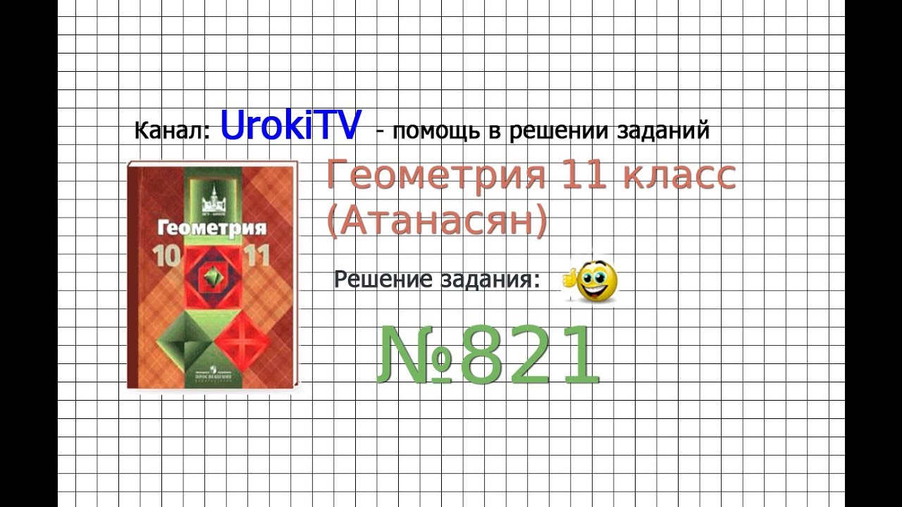 Задание №821 &mdash; ГДЗ по геометрии 11 класс (Атанасян Л.С.)