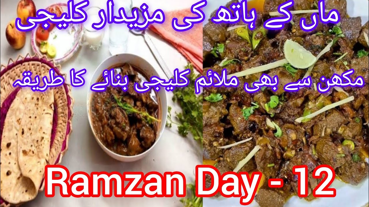 Ramzan Day -12🌜/Aftari ruteen Pakistani vlog/kalijai recipe/kalijai recipe chicken/kalijai banane