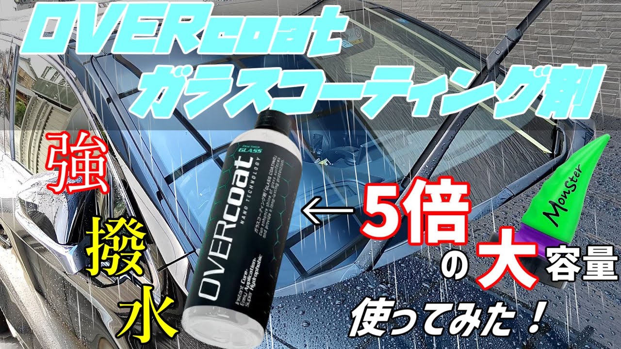 オーバーコート ガラスコーティング剤【撥水】