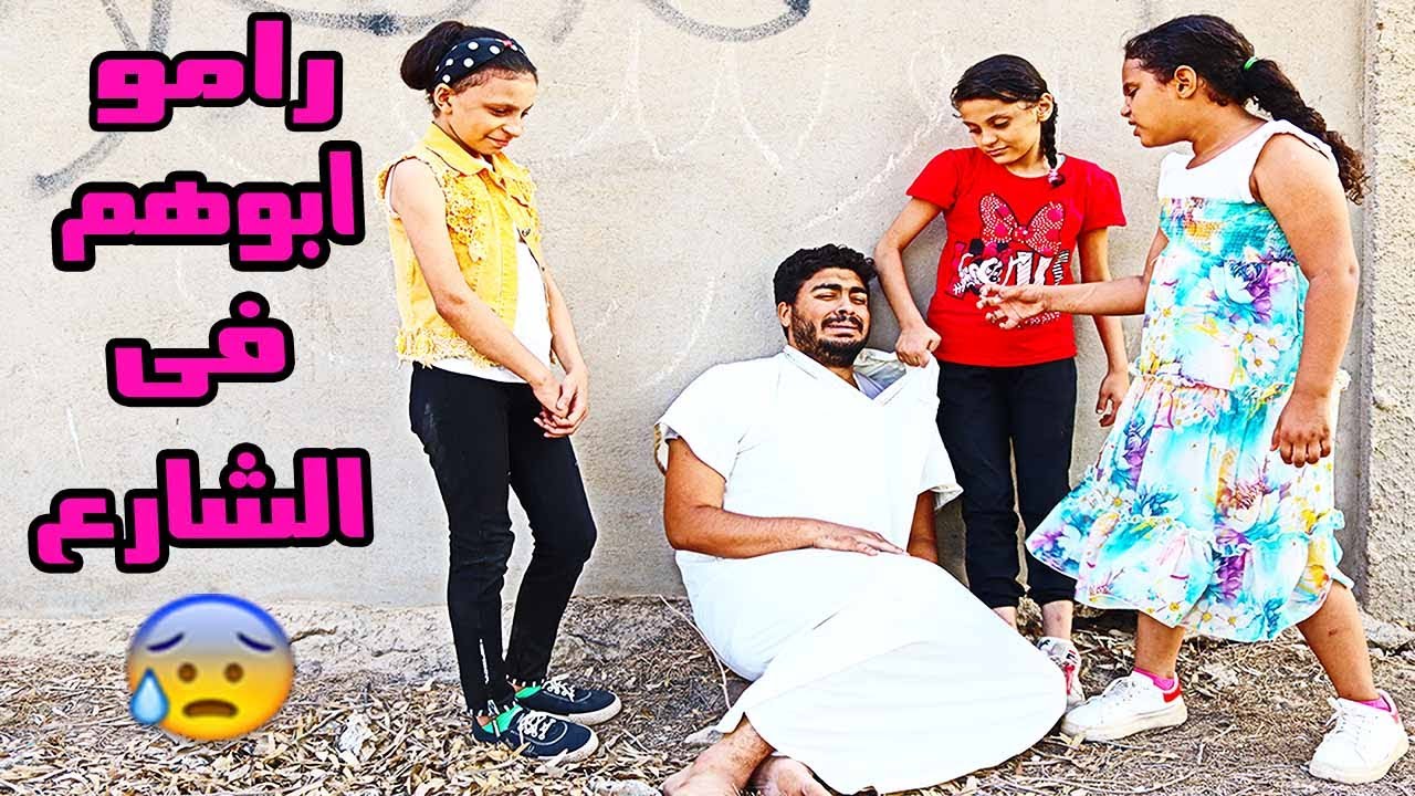 رمو ابوهم في الشارع وسرقو فلوسه