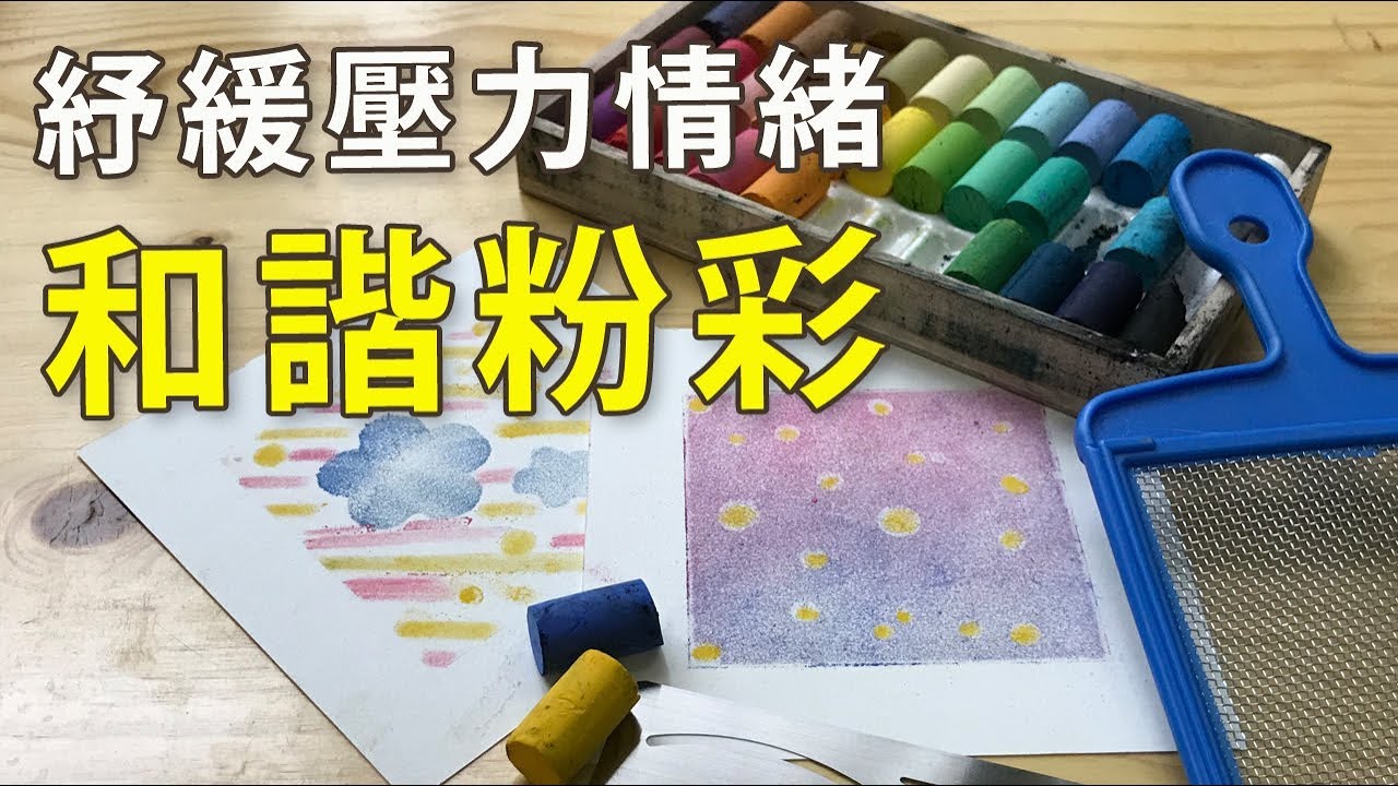 紓緩壓力情緒和諧粉彩|屯門畫室|