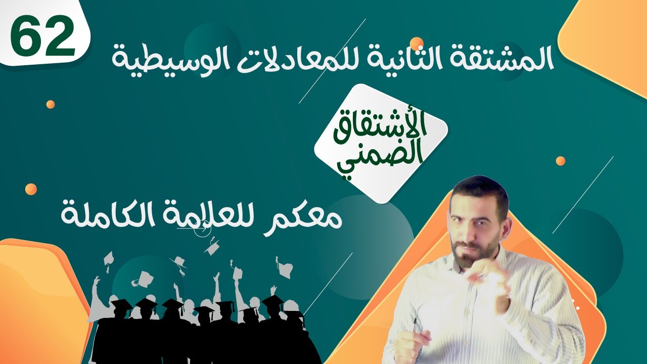 المشتقة الثانية للمعادلات الوسيطية (درس الاشتقاق الضمني) الأستاذ أنس غرايبة 62