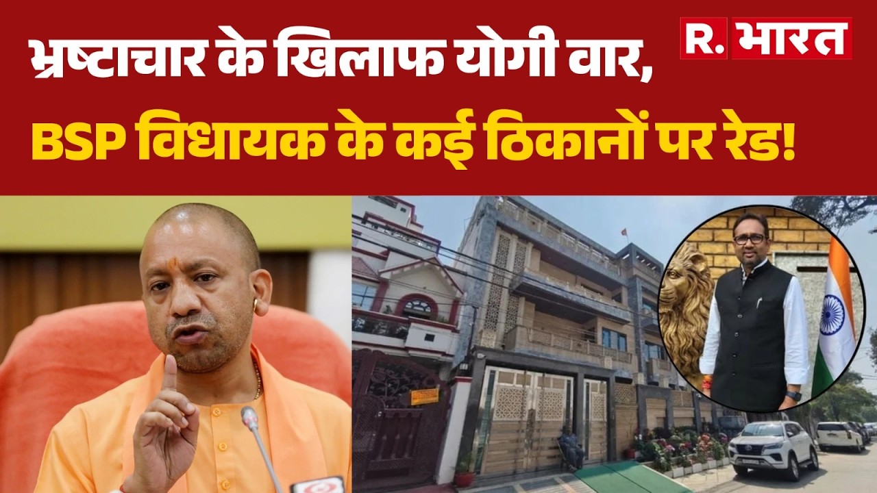 UP News: भ्रष्टाचार के खिलाफ योगी वार, BSP विधायक के कई ठिकानों पर रेड! | Umashankar Singh | Raid