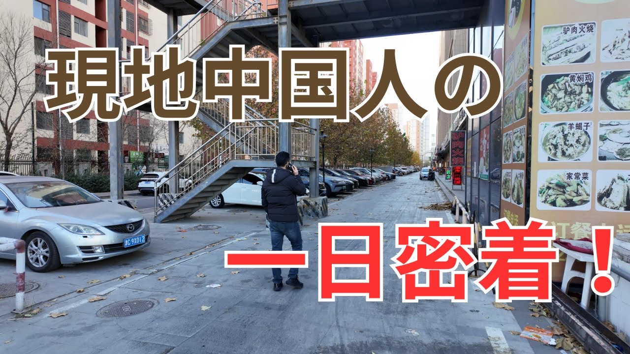 中国人の衝撃的な食物！意外な夜の娯楽！現地中国人の一日を密着！