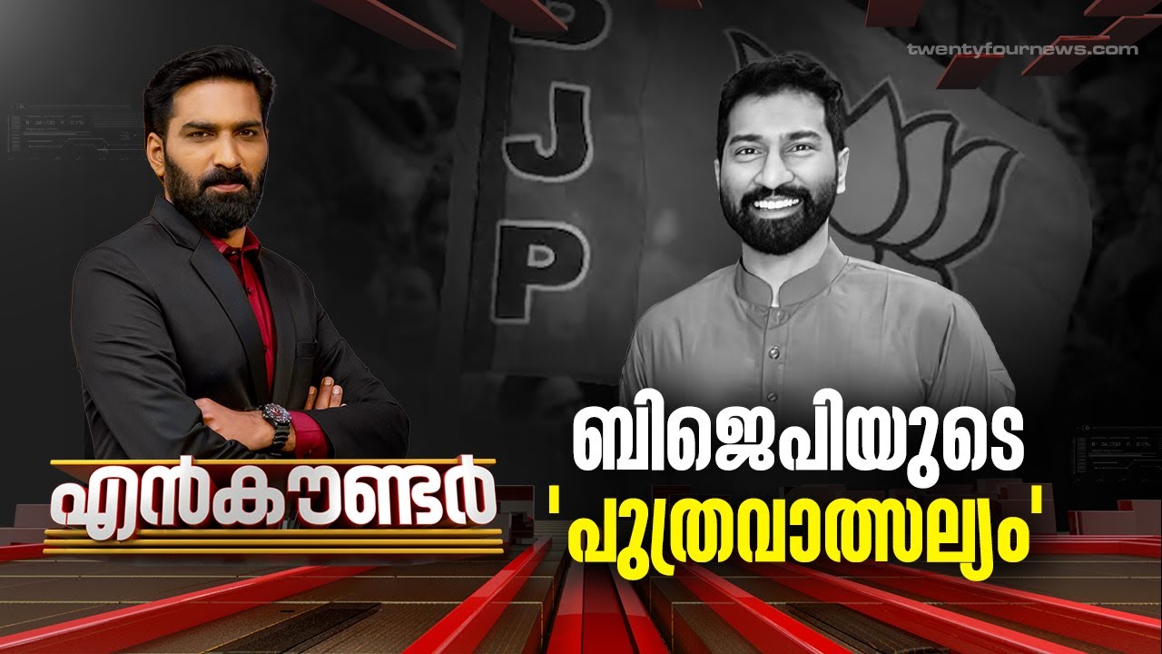 ബിജെപിയുടെ 'പുത്രവാത്സല്യം'  | Encounter | 06 APRIL 2023 | Hashmi Taj Ibrahim | 24 NEWS