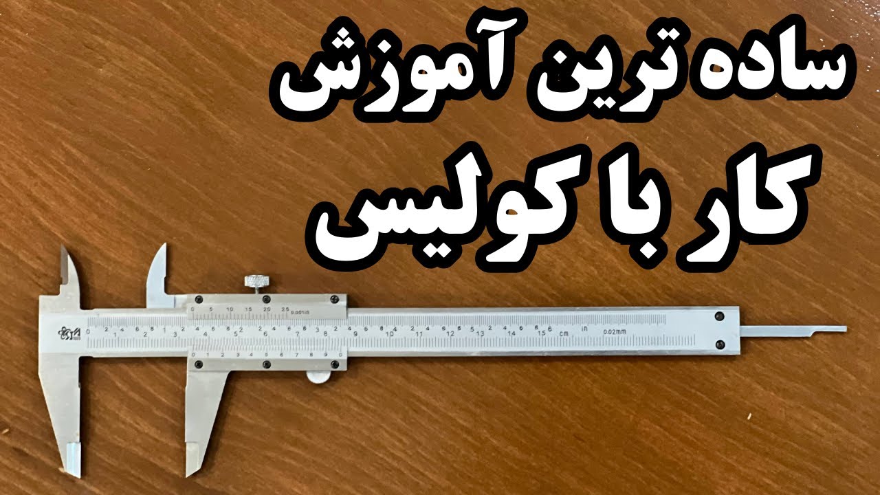 ساده ترین آموزش کار با کولیس