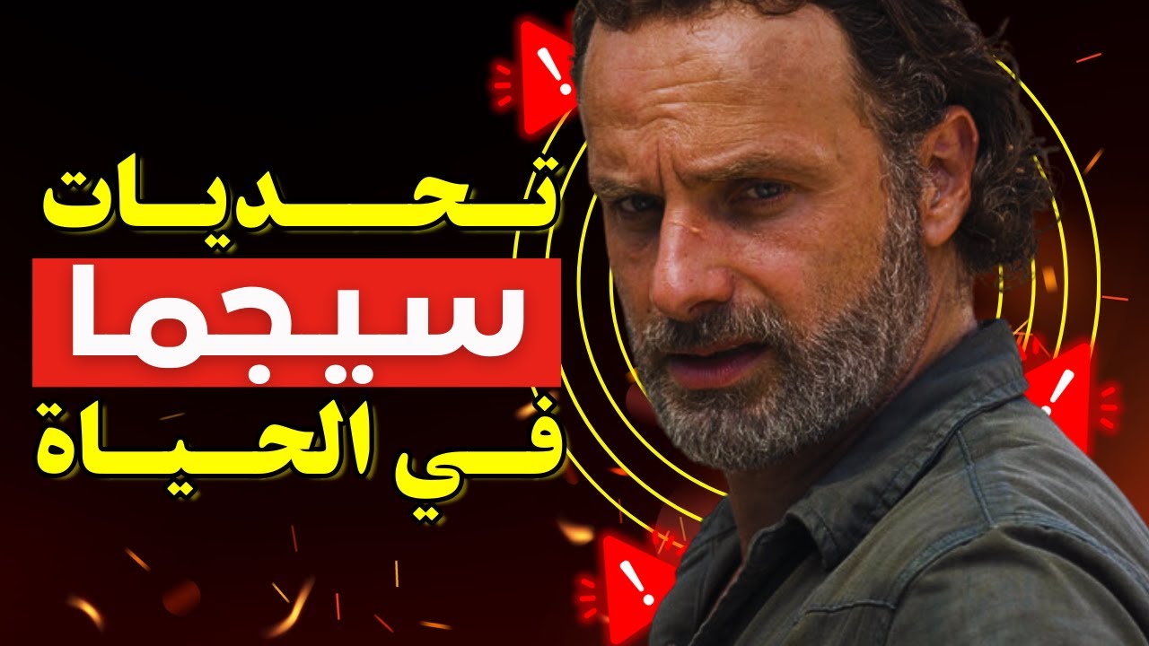 أشياء يتعلمها سيجما متأخراً في الحياة (ستندم إذا لم تفعل!)