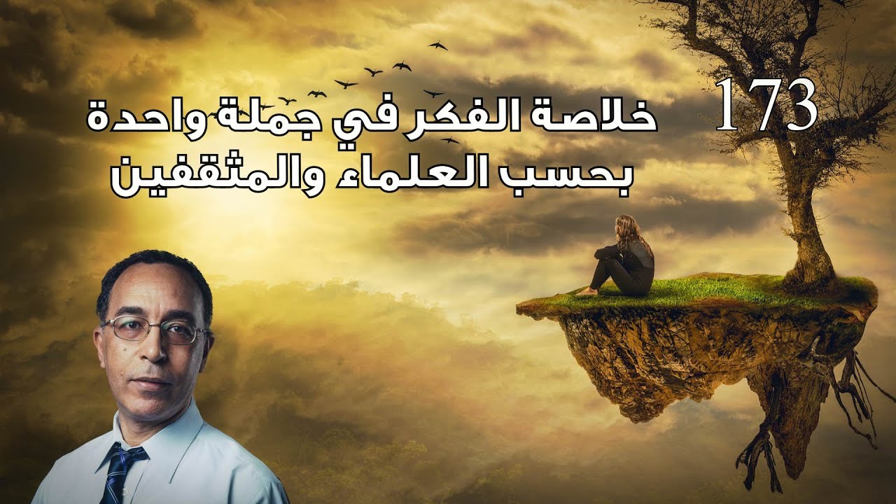 خلاصة الفكر في جملة واحدة.. بحسب العلماء والمثقفين