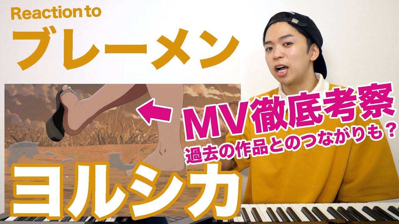 【ヨルシカ - ブレーメン】足元だけで描かれる世界がスゴすぎる...映像に隠された秘密を徹底考察！