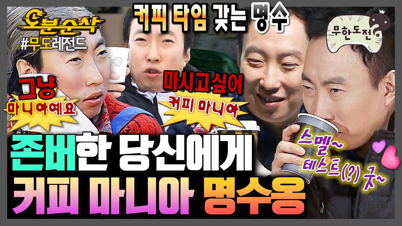 [무한도전] 🎉경 존버당 축🎉 박명수 = 자칭 커피 마니아☕ 믹스부터 원두까지 장르를 가리지 않는 명수옹의 커피 사랑ㅋㅋㅋ | 무한도전⏱오분순삭 MBC061202방송