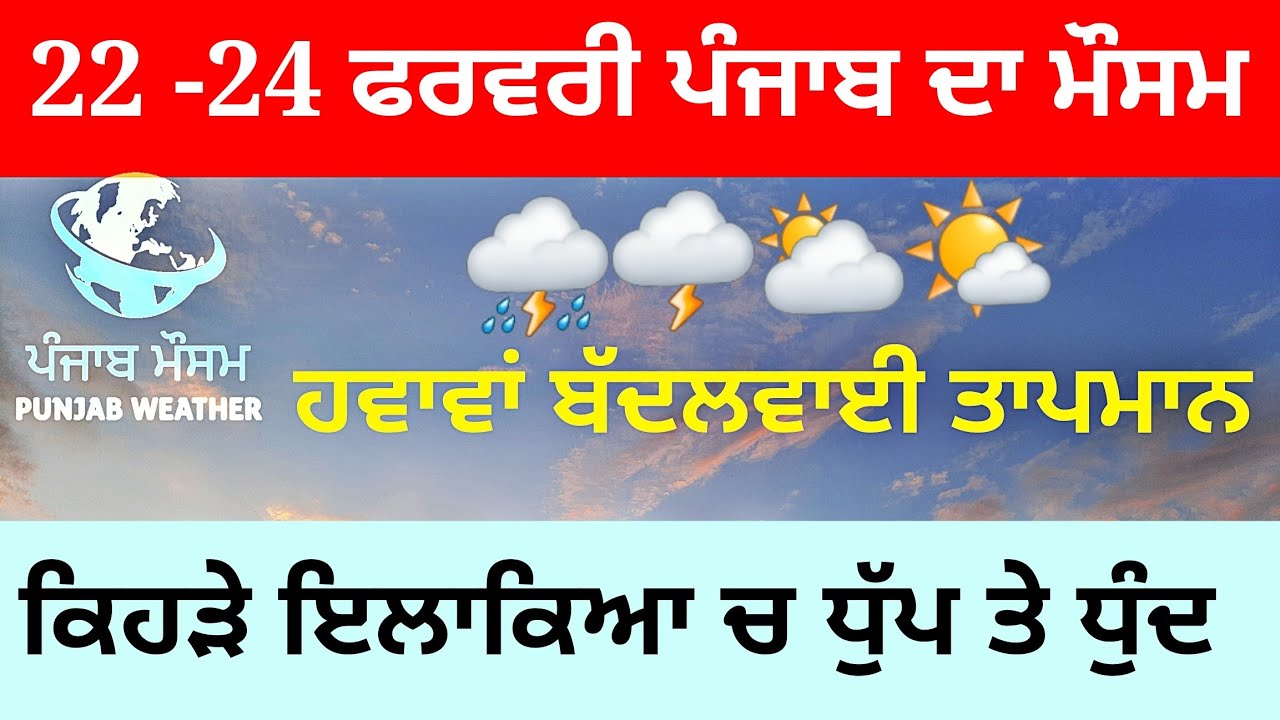 Punjab weather today 22 -24 february
