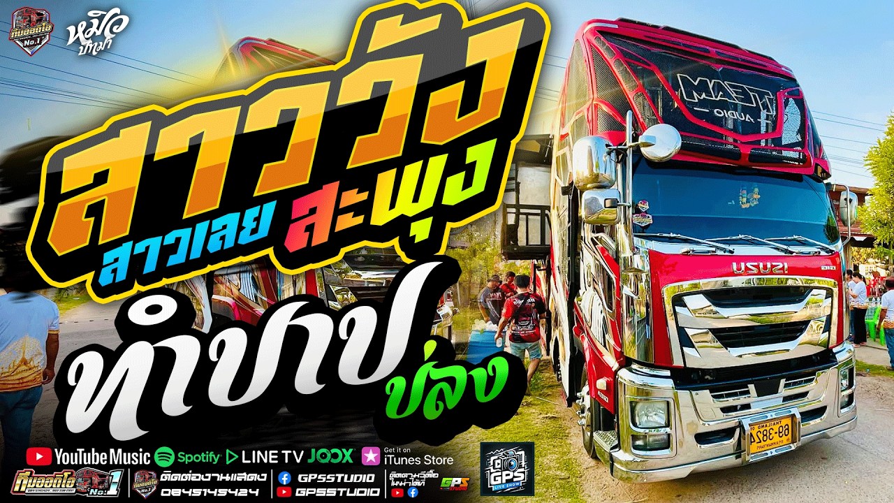 งานล่าสุด!! สาววังสะพุง I ทำบาปบ่ลง I หมิวปัทมา สมสุข I รถแห่ทีมออดิโอหน่วย 1