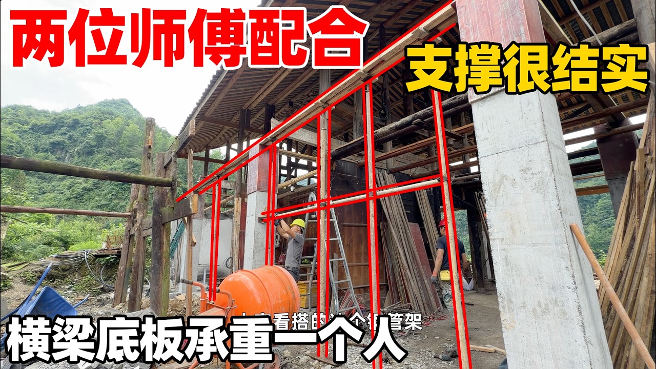 两位师傅成功把钢管立柱支撑起来了，横梁底板承重一个人都没问题，进度太快了