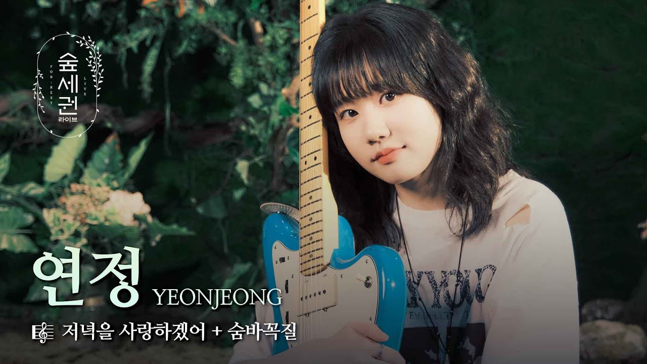 당신의 마음에 피어 날 연정 | 연정 (YEONJEONG) | 저녁을 사랑하겠어 + 숨바꼭질 | 숲세권 라이브 (For:Rest LIVE)