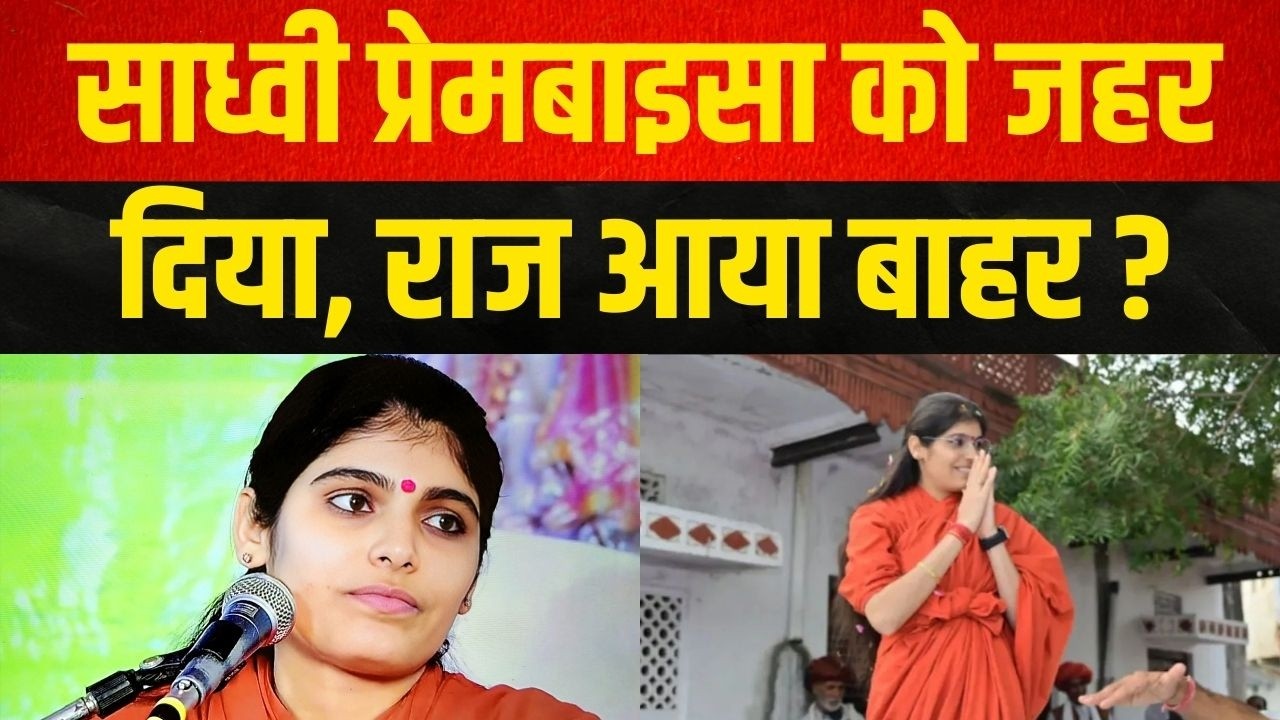Sadhvi prembaisa को जहर दिया, राज आया बाहर ? Sadhvi prembaisa latest news