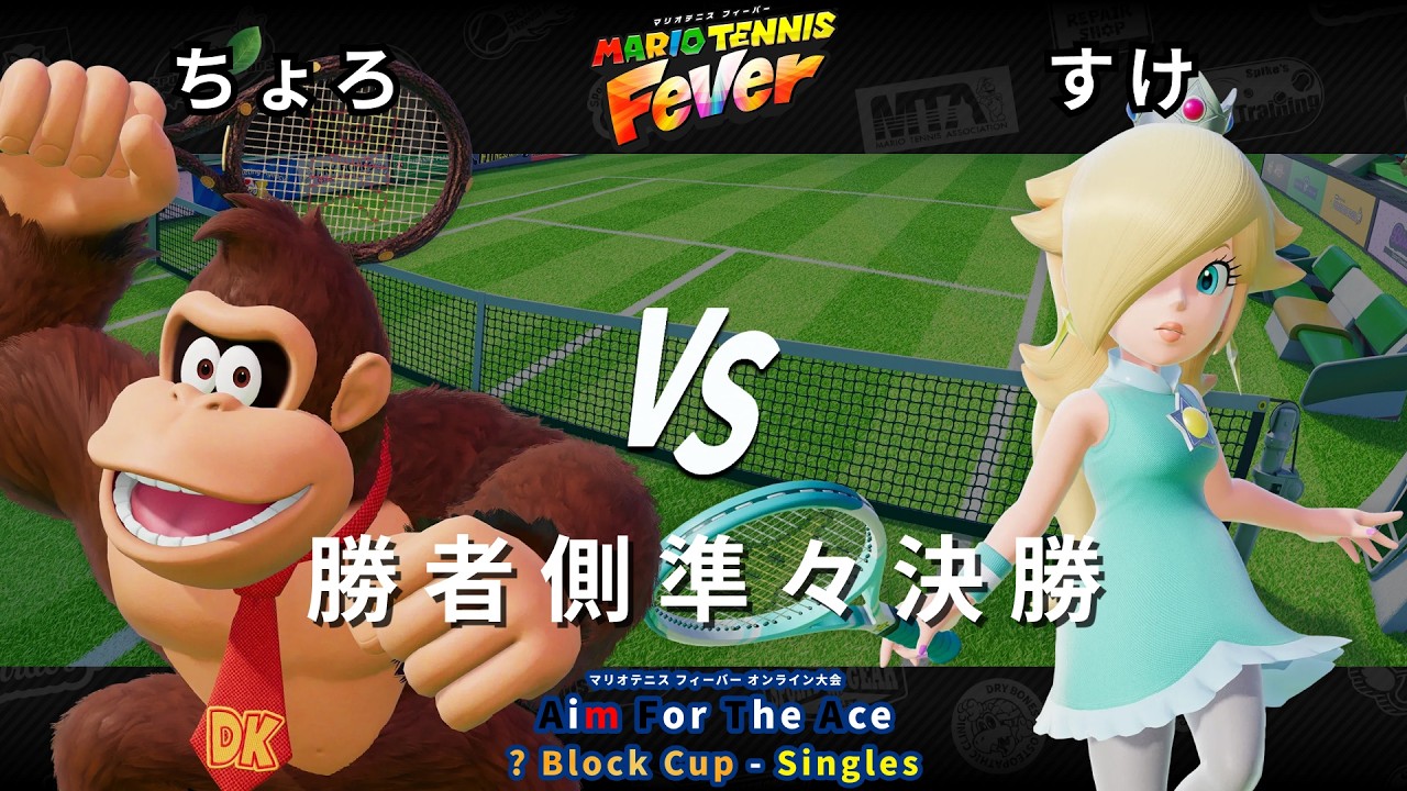 【マリオテニス フィーバー】勝者側準々決勝 ちょろ（ドンキーコング，ボスパックン） VS すけ（ロゼッタ）【? Block Cup - Singles #1】