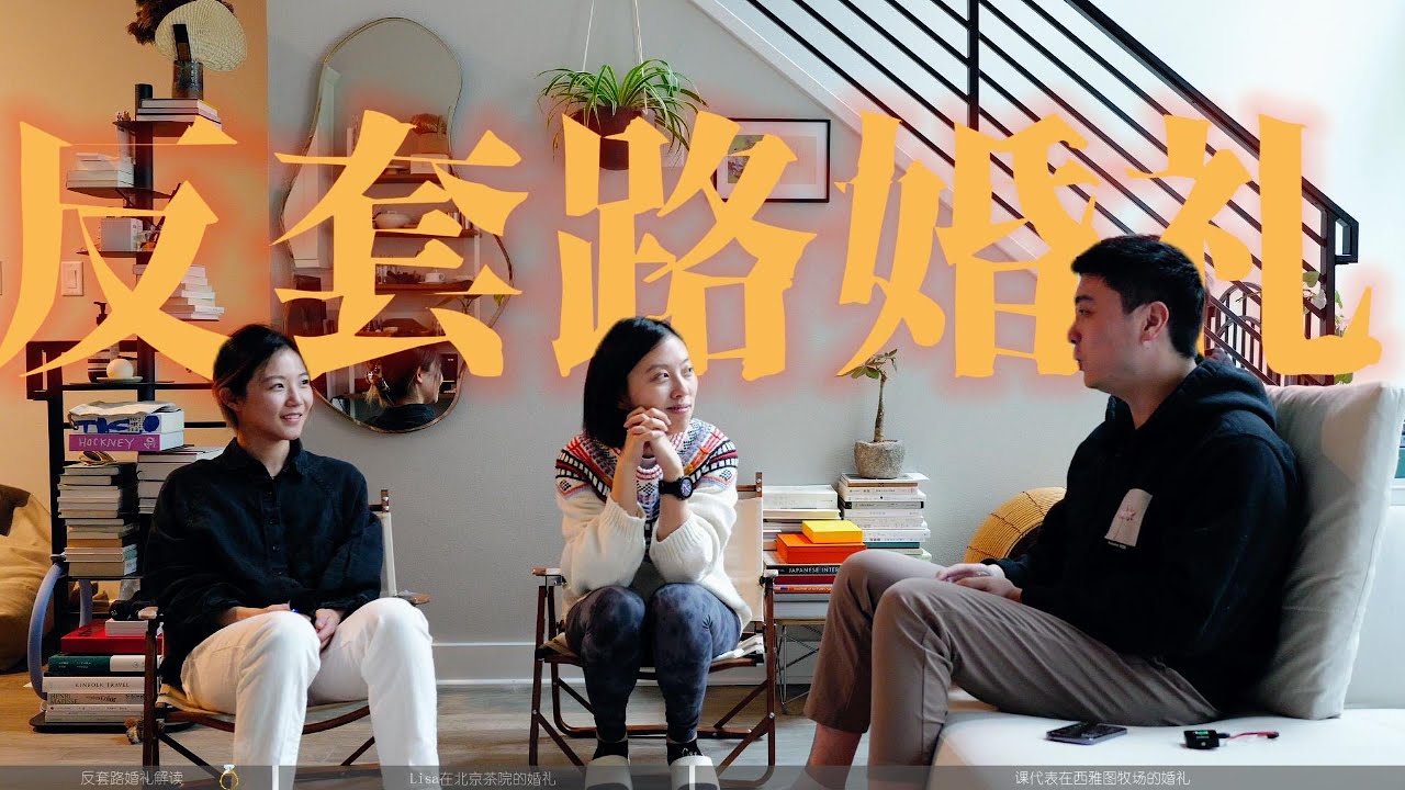 为自己而办的婚礼长啥样？｜备婚经验1/3