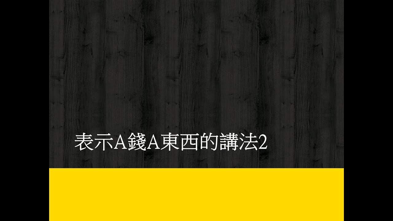A錢的用法2