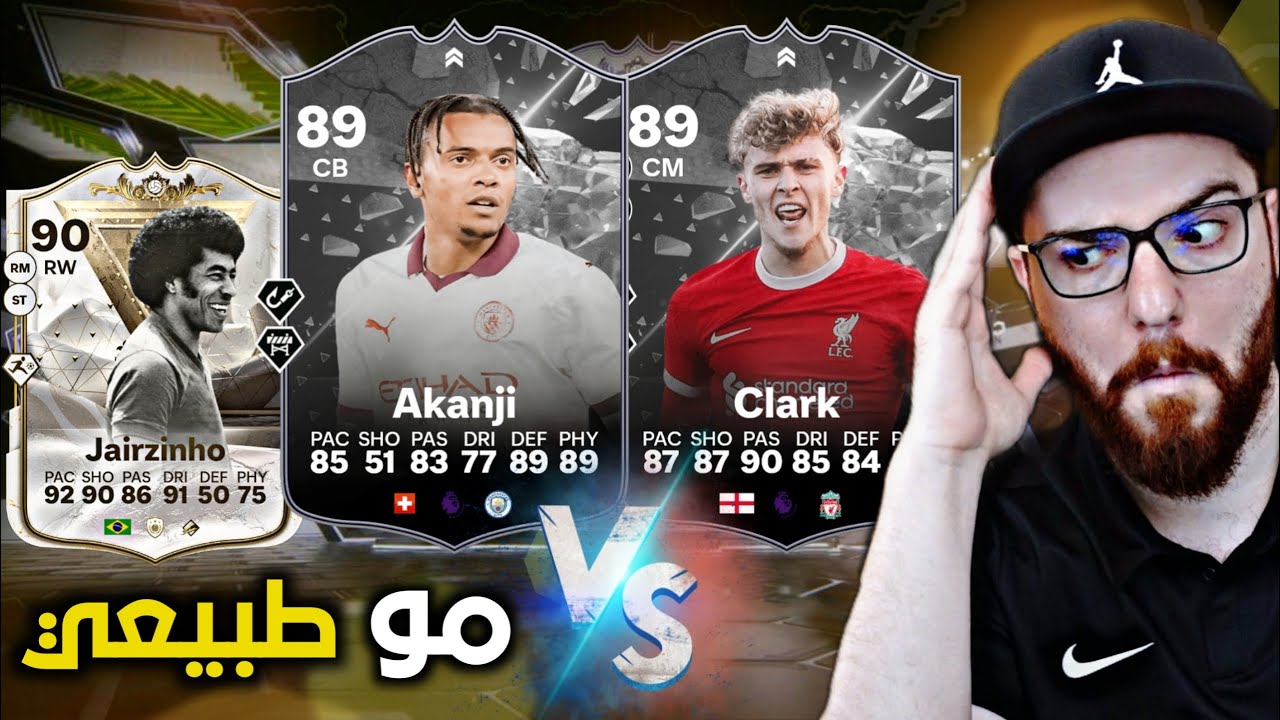 أقوى مدافع باللعبة ؟ 😱🔥!! تجربة اكانجي و جزرة 😍!! FC24