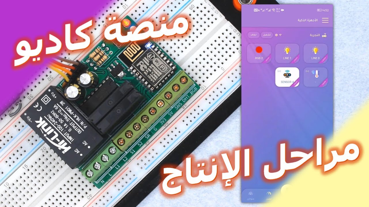 مراحل انتاج وحدة سمارت هوم مدعومة من منصة كاديو | CADIO Home Automation