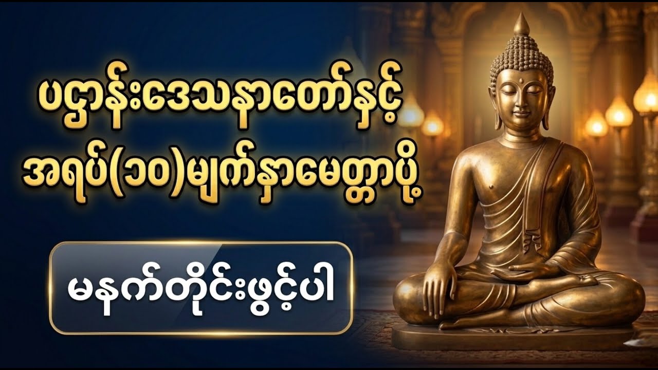 ပဌာန်းဒေသနာတော် နှင့်အရပ်(၁၀)မျက်နှာမေတ္တာပို့