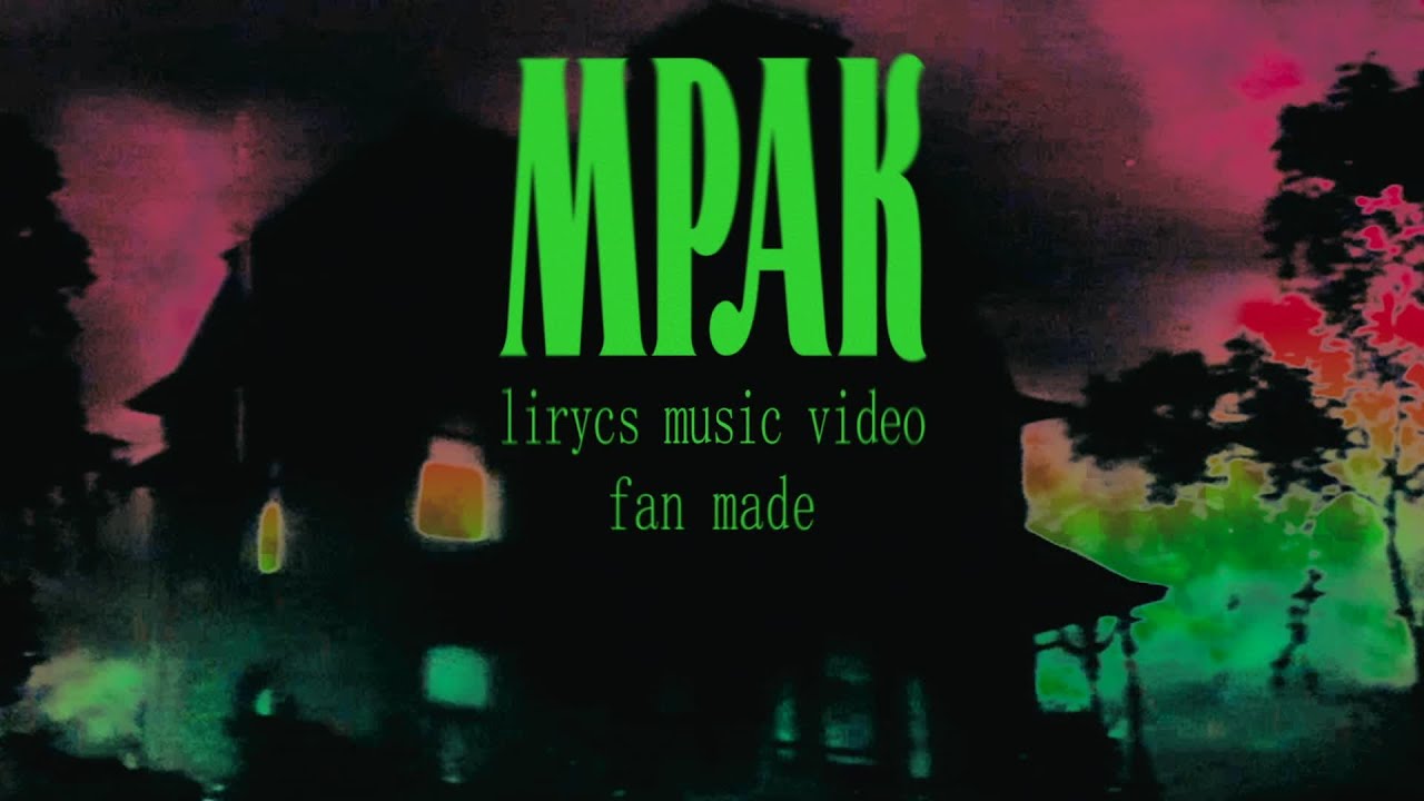 ЖЩ - Мрак | fan made music video
