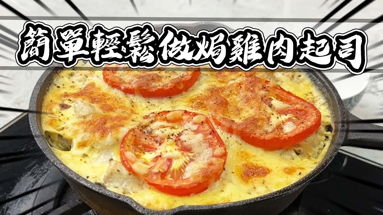 居酒屋料理簡單零失敗番茄焗雞肉起司｜大雅小廚房【@胡子Huzi 】