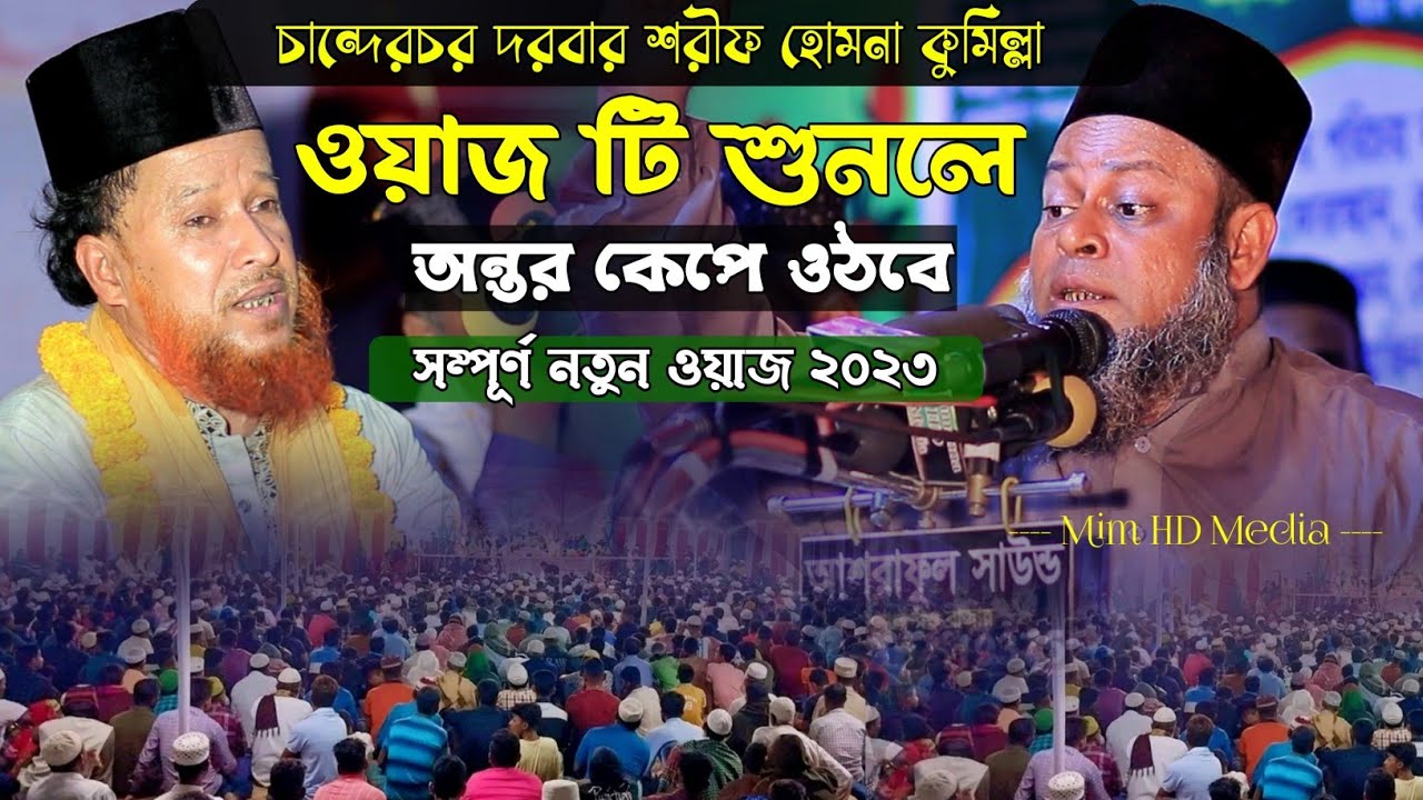 নবীজির শান মান কলিজার ঠান্ডা করা ওয়াজ | মুফতি নজরুল ইসলাম রেজভী  Mufti islam razvi waz-Mim HD Media
